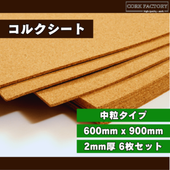 国産コルクシート中粒タイプ 2mm厚 6枚セット