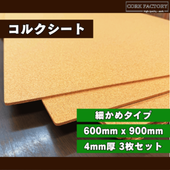 国産コルクシート細かめタイプ 4mm厚 3枚セット