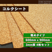 国産コルクシート粗めタイプ 3mm厚 4枚セット