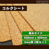 国産コルクシート粗めタイプ 5mm厚 2枚セット