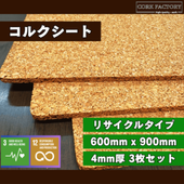 リサイクルコルクシート 4mm厚 3枚セット