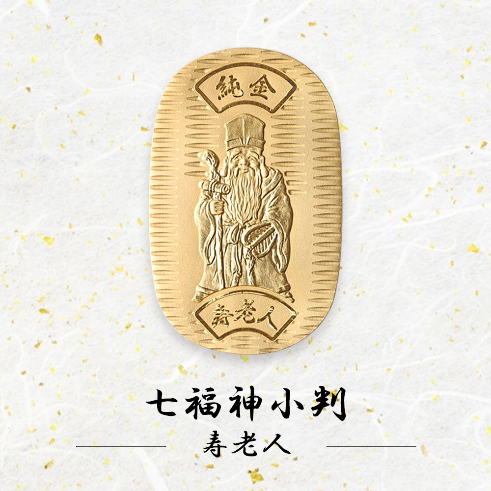 純金小判] 七福神 寿老人 小判 24金 10g JKBSH JR010 (31×49mm