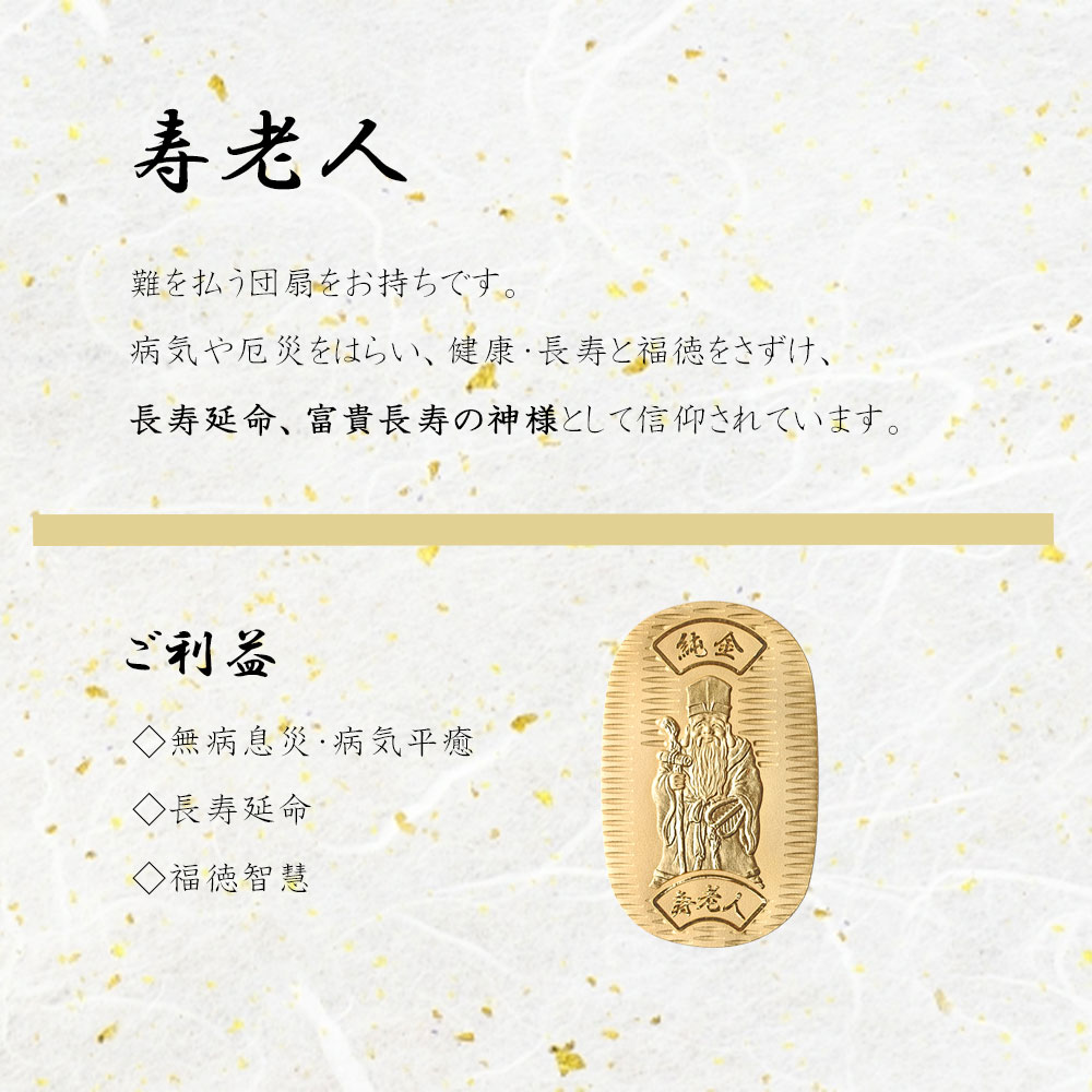 純金小判] 七福神 寿老人 小判 24金 10g JKBSH JR010 (31×49mm