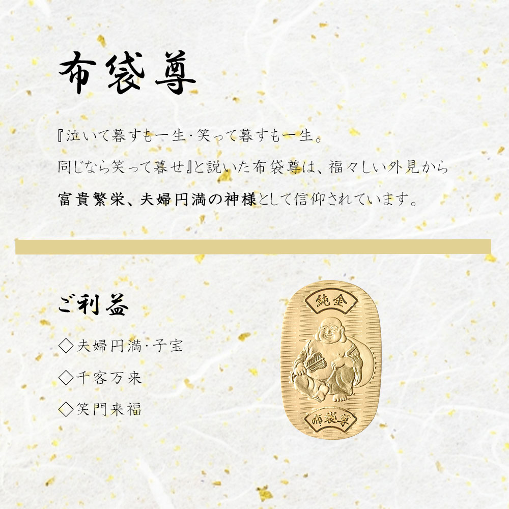 純金小判] 七福神 布袋尊 小判 24金 10g JKBSH HT010 (31×49mm