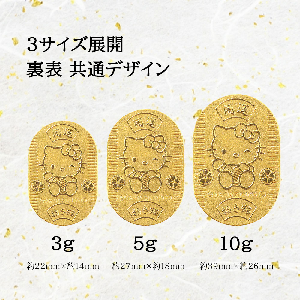 ハローキティ] Hello Kitty 純金小判 24金 10g,5g,3g 開運小判 招き猫