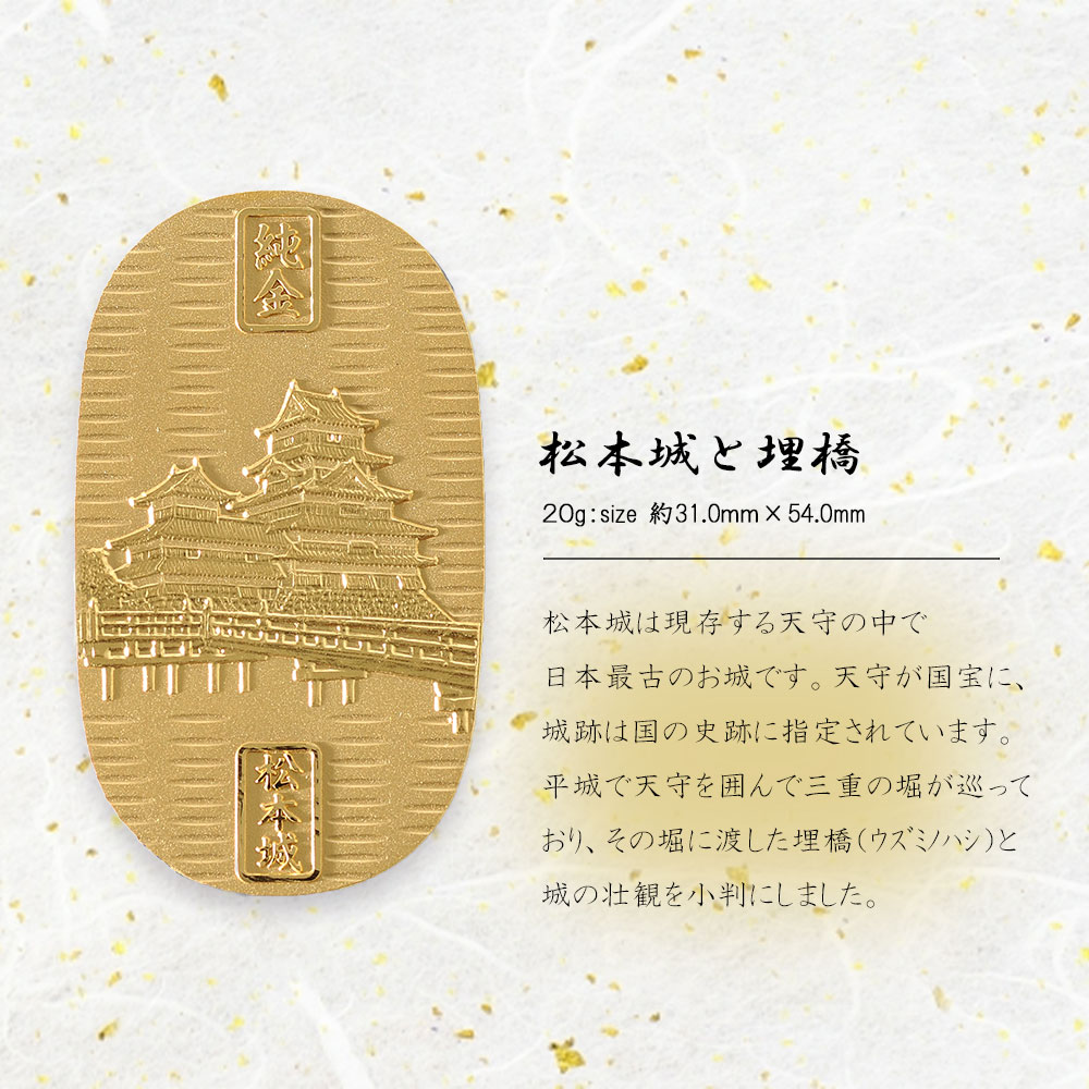 純金小判] 名城 松本城 埋橋 小判 24金 20g JKBMJ6 (31×54mm