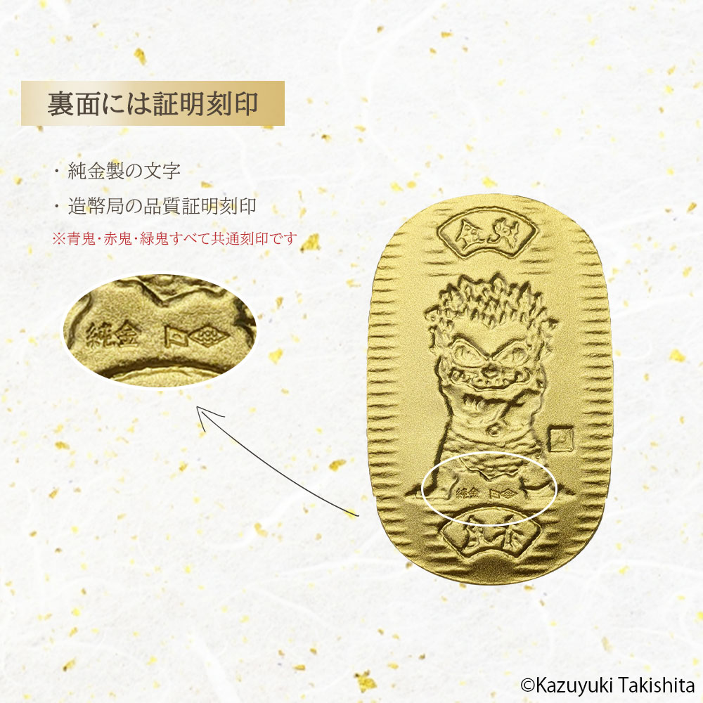 2026.1.10-価格改定】[純金小判] 小判 鬼小判 純金 赤鬼 青鬼 緑鬼 10g