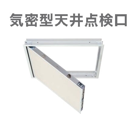 高気密高断熱型天井点検口　Joto Joto】気密型天井点検口 | 建築金物,天井点検口 | 通販建材.com