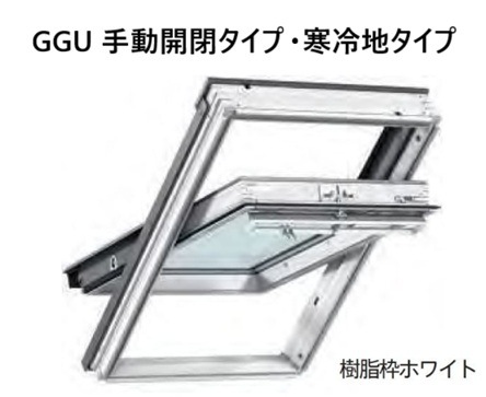 ベルックス】 GGU手動開閉タイプ・寒冷地タイプ 天窓本体（樹脂枠