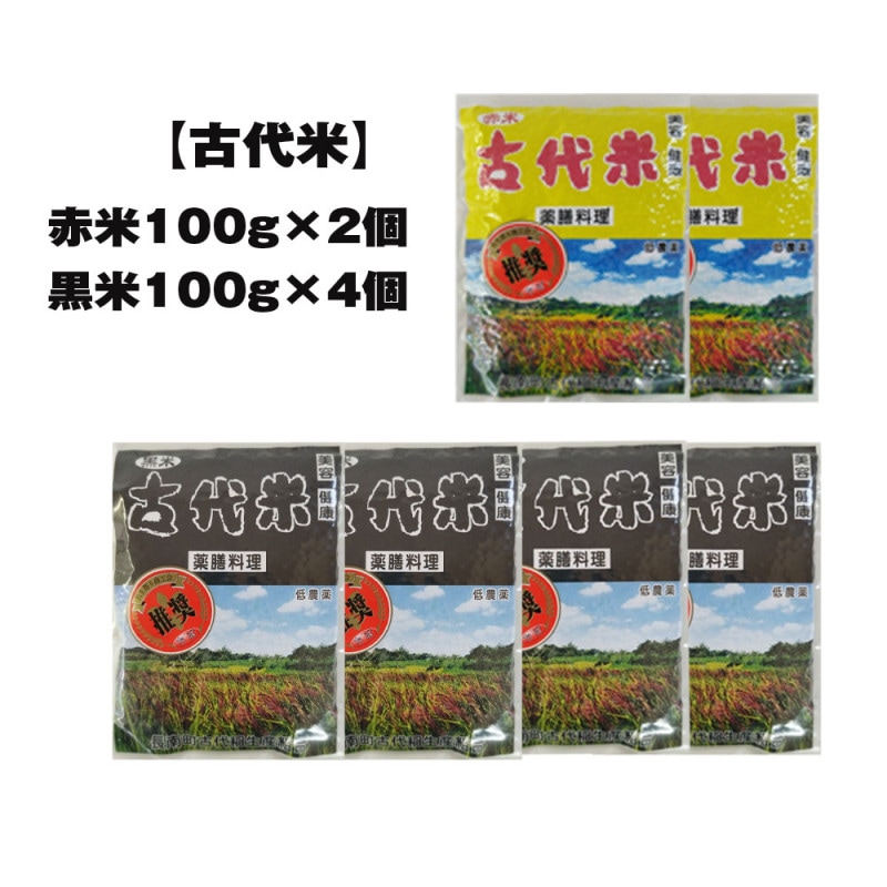 【古代米】赤米100ｇ2個・黒米100ｇ4個セット