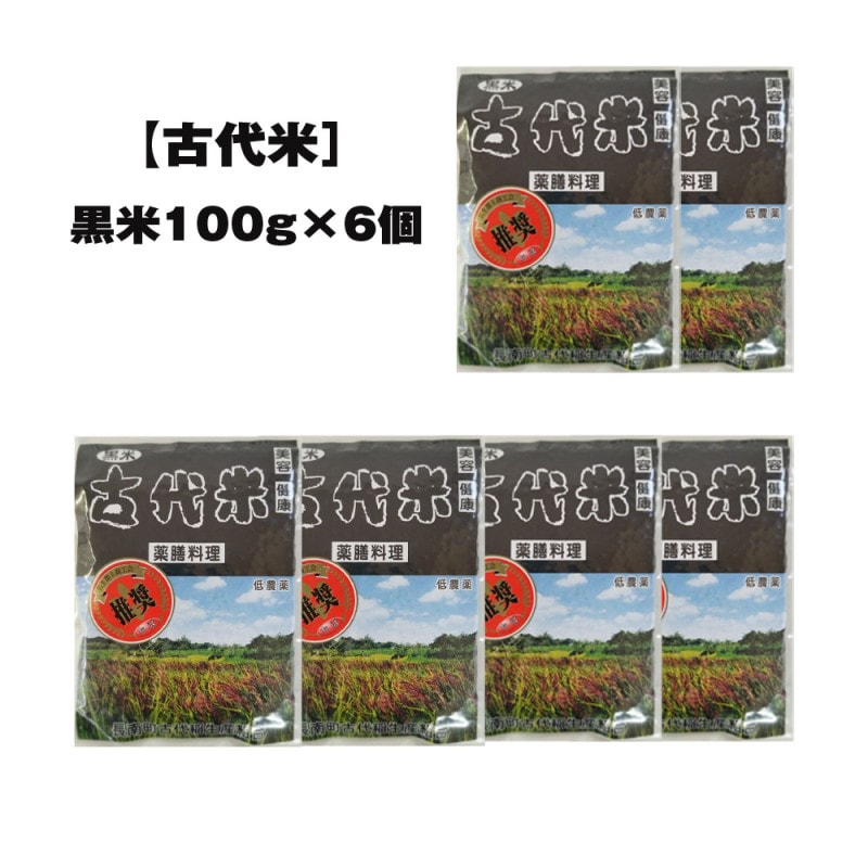【古代米】黒米100ｇ6個セット