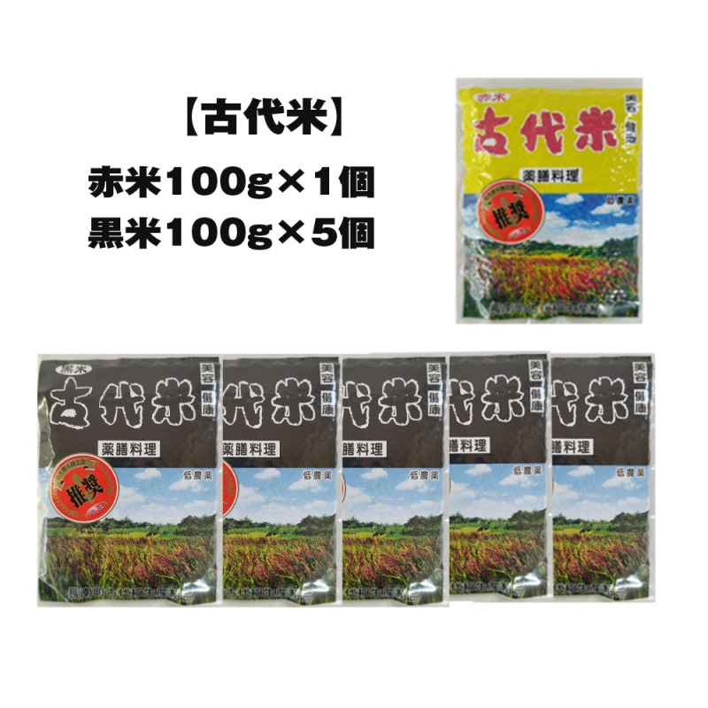 【古代米】赤米100ｇ1個・黒米100ｇ5個セット