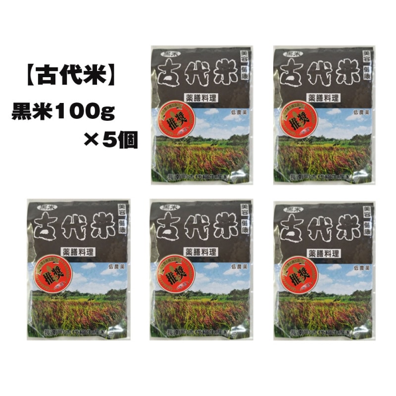 【古代米】黒米100ｇ5個セット