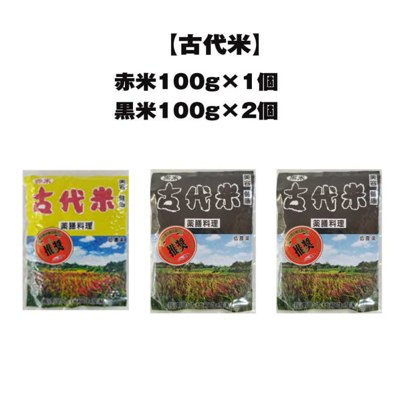 【古代米】赤米100ｇ1個・黒米100ｇ2個セット