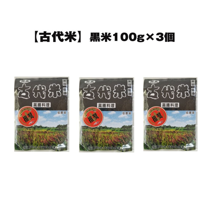 【古代米】黒米100ｇ3個セット