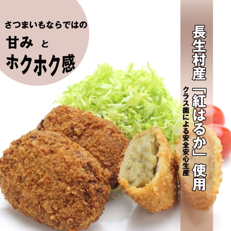 【長生村産使用】 紅はるかで作ったおかずコロッケ 60g×30個