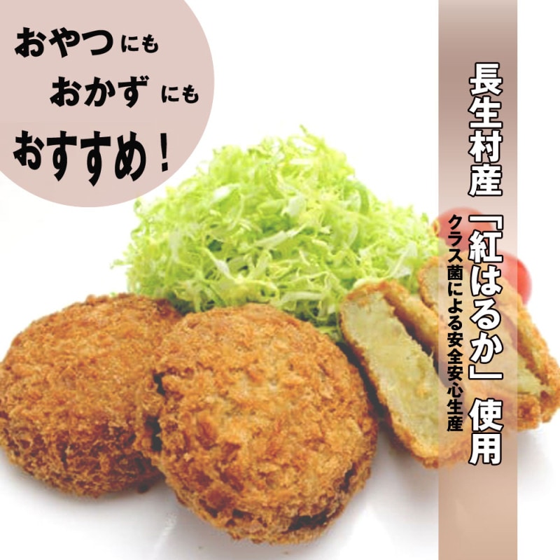 【長生村産使用】 紅はるかで作ったスイーツコロッケ 60g×30個
