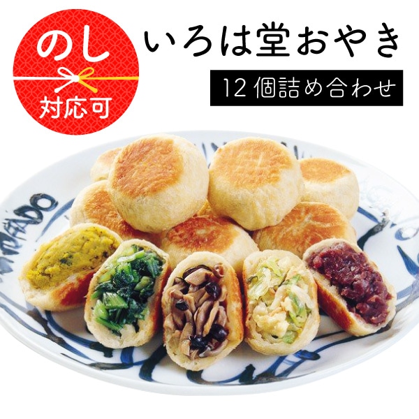 炉ばたの おやき 詰め合わせ 12個入り お中元 御中元 お焼き 野菜