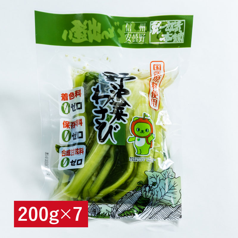 伝承の味 ほろ辛！ 本わさび入 野沢菜 200g×7個セット お中元 御中元