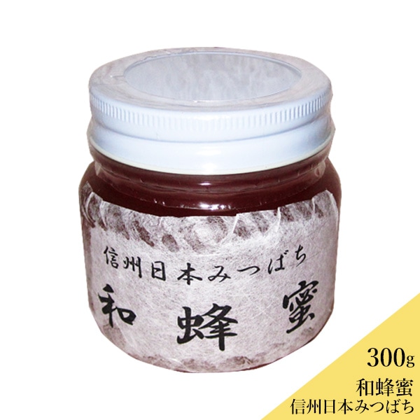 信州 日本みつばちの蜂蜜300g｜送料込(沖縄別途870円) ジャム