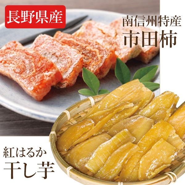 長野県産 南信州セット 紅はるか干し芋 250g 市田柿 12個 ドライ