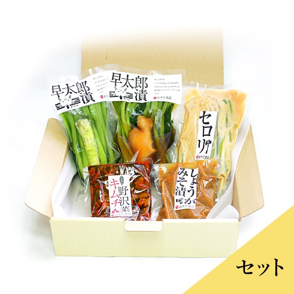 野沢菜 早太郎漬けアソート(5種入り)セット 送料込(沖縄別途1,090円