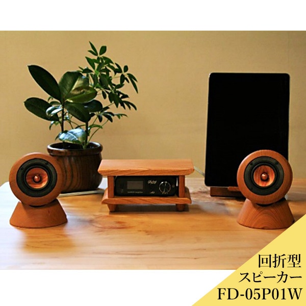 受注生産】回折型スピーカー 音蔵 FD-05P01W｜送料込(沖縄別途1,370円