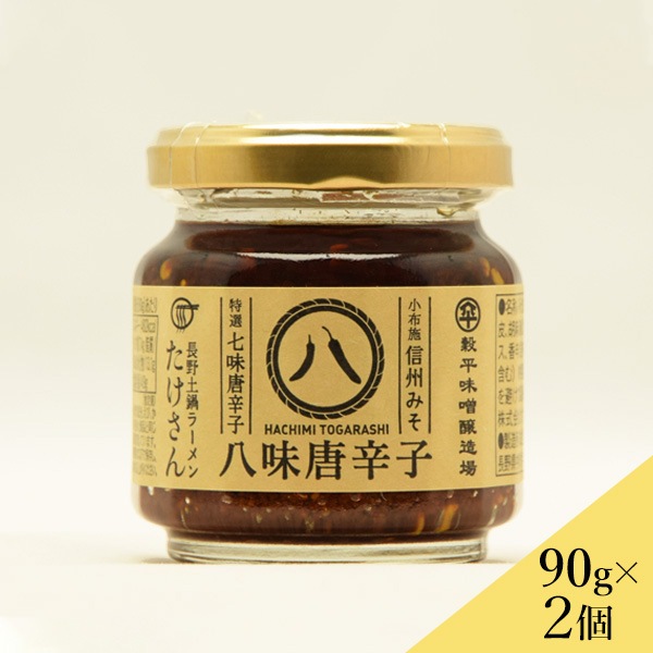 八味唐辛子90g 2個セット 送料込（沖縄別途870円） 醤油・味噌｜長野県