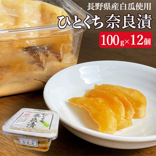ひとくち奈良漬100g 12個セット 送料込（沖縄別途1,370円） すべての