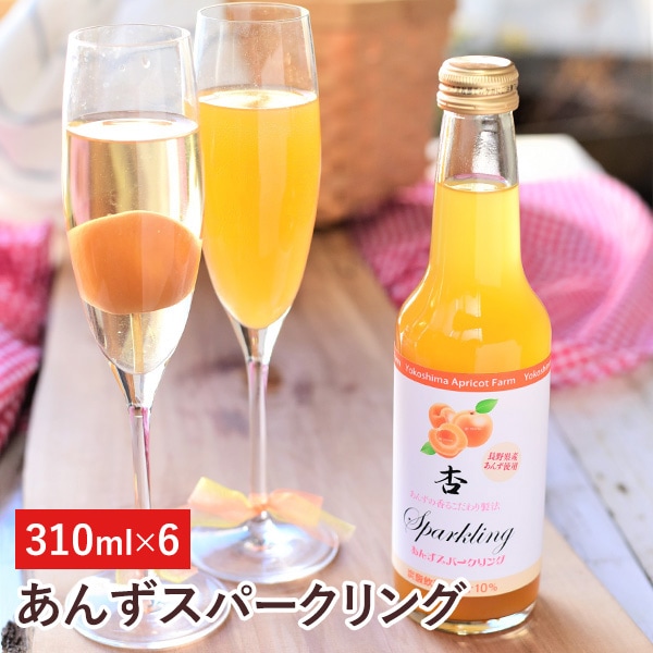 あんずの里 森の杏スパークリング 310ml×6本入 送料込(沖縄別途1,370円