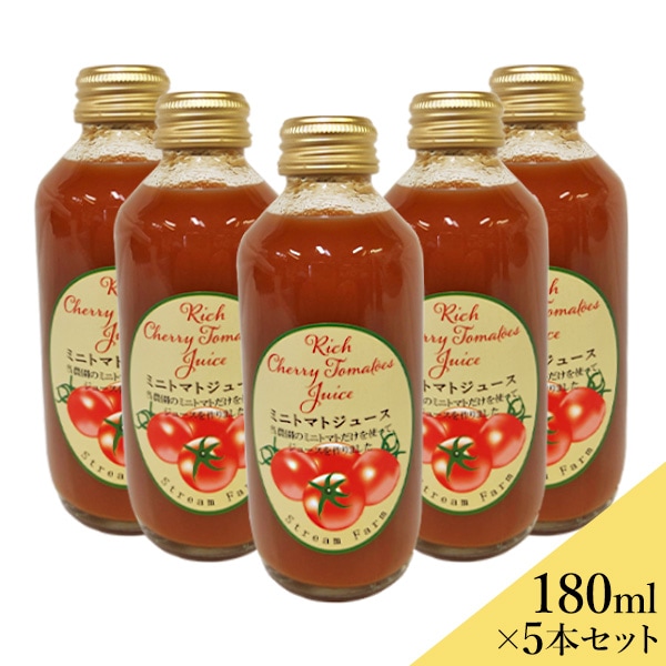 完熟ミニトマト100%使用／ストリーム・ファーム】 ミニトマトジュース