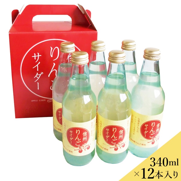 プランニング・エメ】信州りんごサイダー 12本セット ジュース ギフト