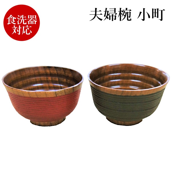 夫婦椀 小町 (食洗機対応)送料込（沖縄別途870円) クラフト｜長野県の