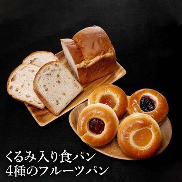くるみ入り食パン・4種のフルーツパン 5個セット 送料込(沖縄別途1,370