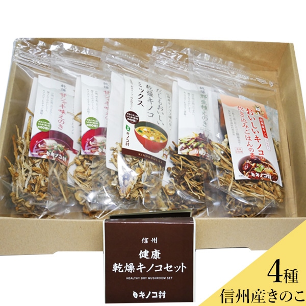 健康乾燥キノコセット】 全て国産 乾燥 きのこ キノコ えのき エノキ