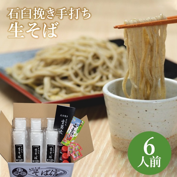 冷凍便 石臼挽き手打ち生そば 6人前 送料込 沖縄 離島配送不可 Naganoマルシェ 長野県 信州の食品 郷土食やお土産を 名産品 特産品 ギフトの直販 冷凍便 石臼挽き手打ち生そば 6人前 送料込 沖縄 離島配送不可 Naganoマルシェ 長野県 信州の食品 郷土食やお土産を 名産品 特産品 ギフトの直販