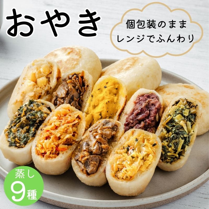 【専用出品】長野他 56枚 信寿食 蒸しおやき 9種セット おやつ 朝食 夜食 国産 無添加 敬老の日
