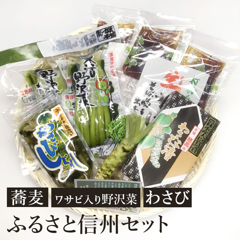 野沢菜 わさび漬け ふるさと”信州”詰合せ 6種セット 送料込(沖縄・離島