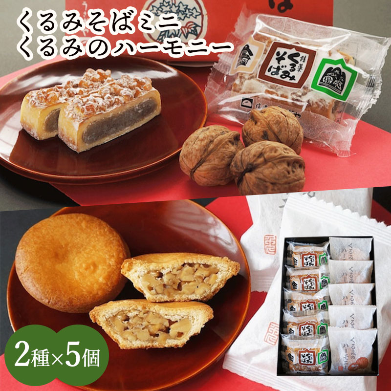 くるみそばミニ・くるみのハーモニー詰め合わせ2種10個入り ギフト