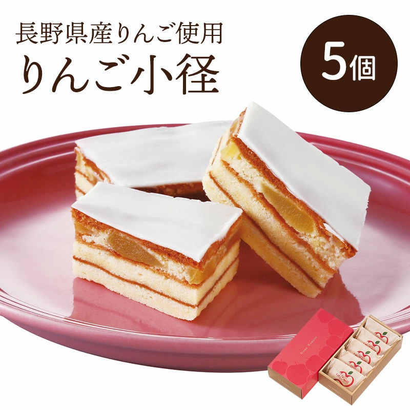 りんご小径 5個入 母の日 ギフト プレゼント 送料込(沖縄・離島別途870