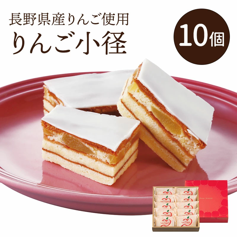 りんご小径 10個入 ギフト プレゼント 送料込み(沖縄・離島別途870円