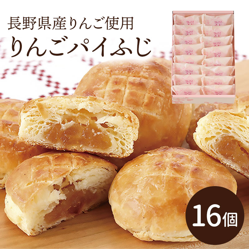 りんごパイふじ 16個入 ギフト プレゼント 送料込(沖縄・離島