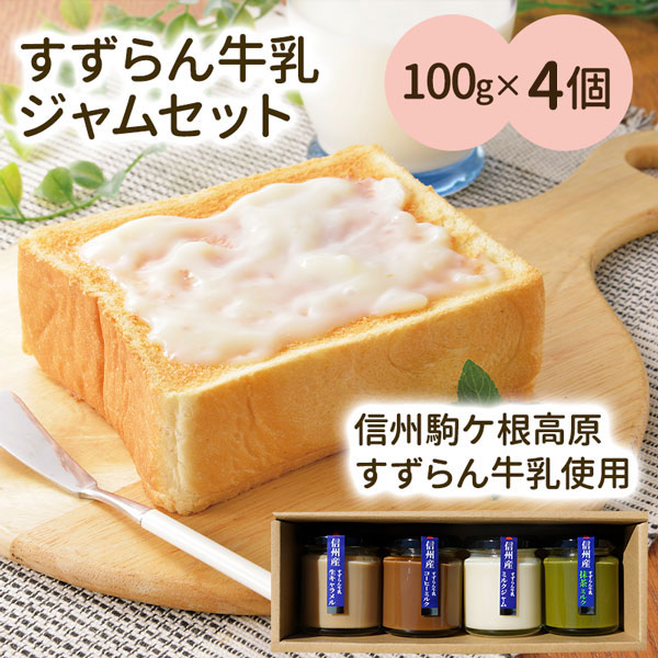 すずらん牛乳ジャムセット 4個 送料込(沖縄・離島別途870円) ジャム