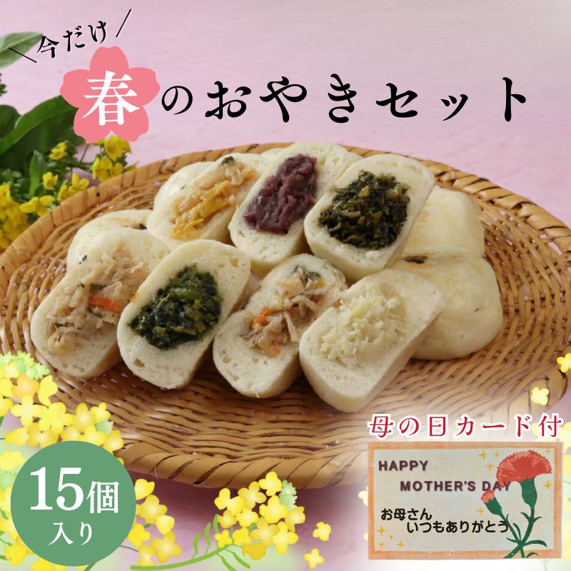期間限定】あちゃまのおやき 7種15個入り 送料込(沖縄・離島別途1090円