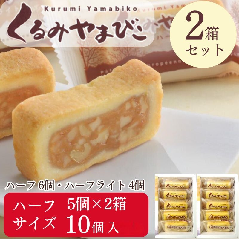 くるみやまびこハーフ5個入×2箱（ハーフ6個 ハーフライト4個）送料無料
