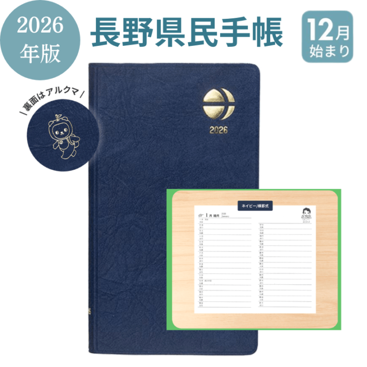 発行部数全国一！／2026年版 長野県民手帳 ネイビー/横罫式