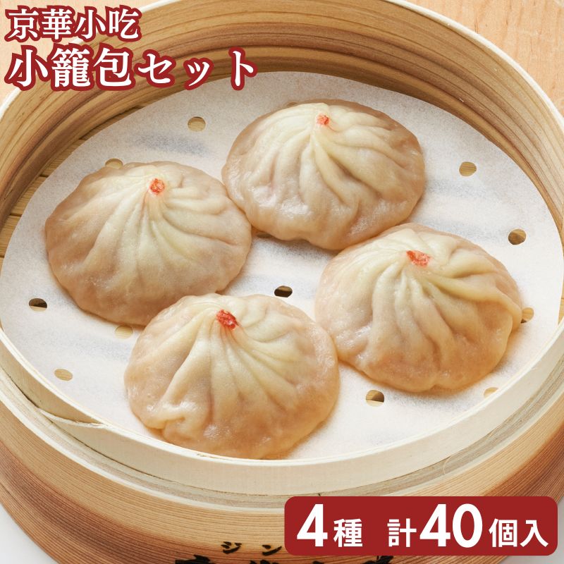 京華小吃(ジンホア) 小籠包セット (10個/袋×4種)計40個 送料 京華小吃(ジンホア) 小籠包セット (10個/袋×4種)計40個 送料