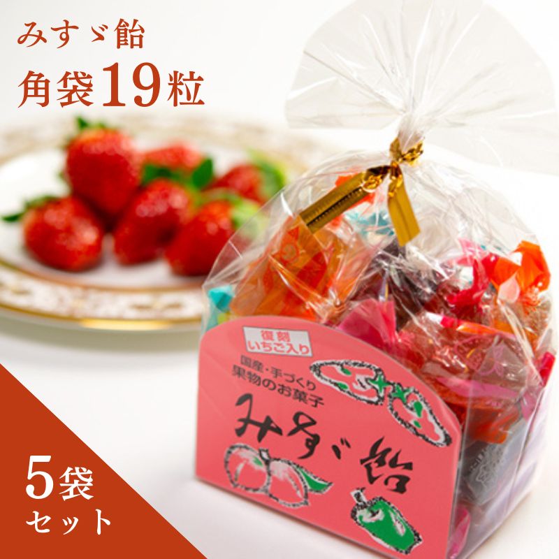 飯島商店 みすゞ飴 復刻版いちご入り 角袋（いちご入り）19粒×5袋