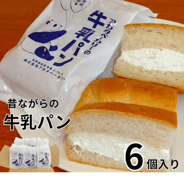 牛乳ぱんページ アガタベーカリー】牛乳パン6個セット ミルクパン 長野県 ご当地パン