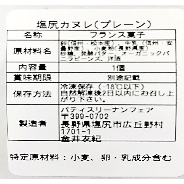 長野県の大自然の恵みから作った 塩尻 カヌレ 8個セット 洋菓子 焼き菓子 おやつ ギフト 手土産 お土産 冷凍 送料無料 沖縄別途240円 Naganoマルシェ 長野県 信州の食品 郷土食やお土産を 名産品 特産品 ギフトの直販